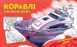 Розмальовка. Кораблі 