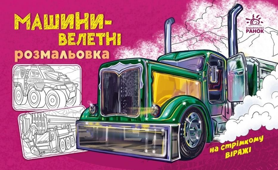 Розмальовка. Машини-велетні