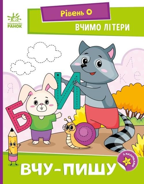 Обкладинка Вчимо літери. Вчу-пишу. Рівень 0