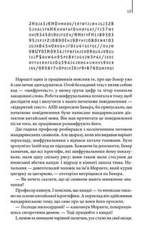 Цифрова фортеця. Image №10