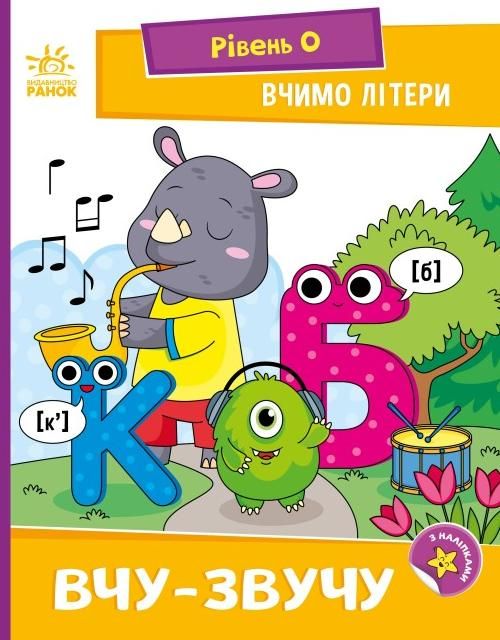 Обкладинка Вчимо літери. Вчу-звучу. Рівень 0