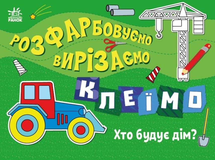 Розфарбовуємо, вирізаємо, клеїмо. Хто будує дім? 3+