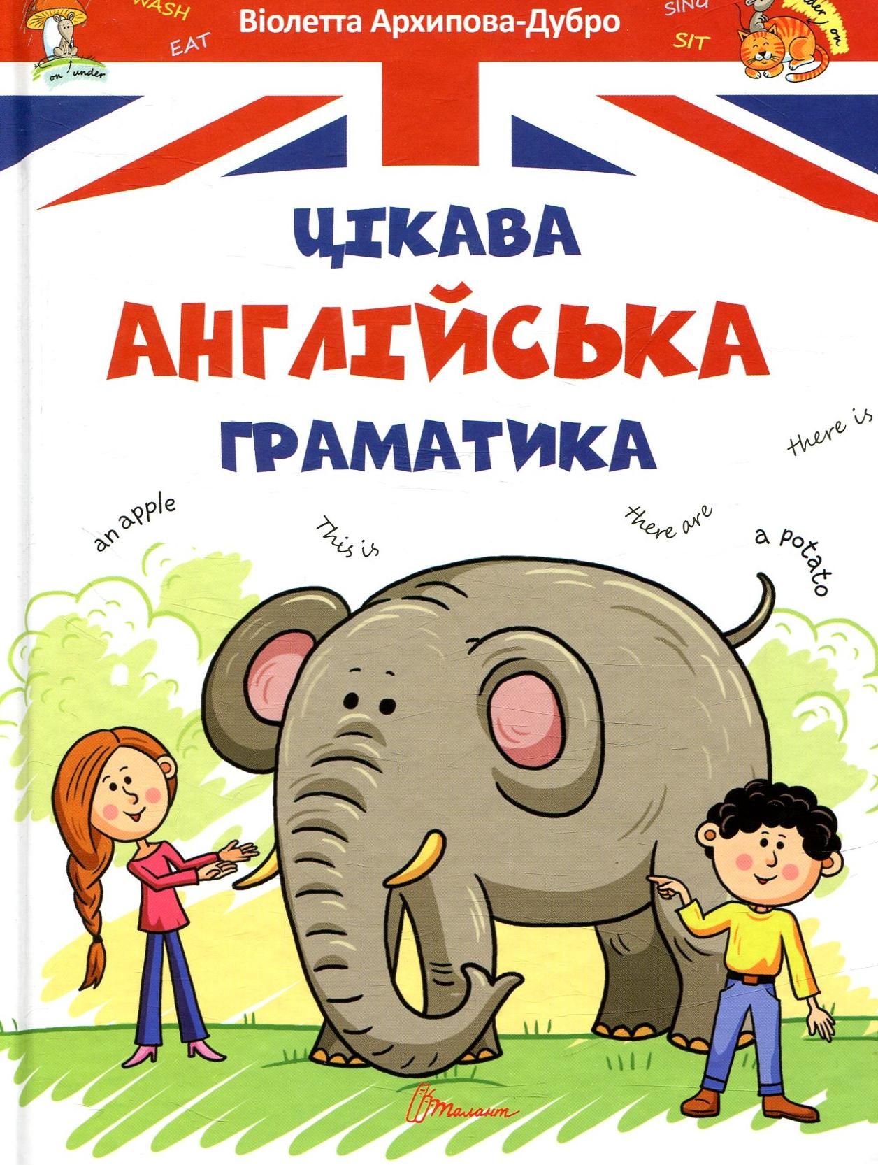 Завтра до школи. Цікава англійська граматика. Рівень...