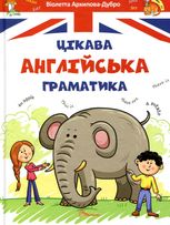 Завтра до школи. Цікава англійська граматика. Рівень 1