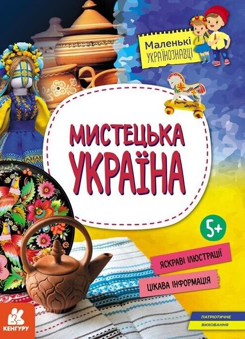 Обкладинка Маленькі українознавці. Мистецька Україна
