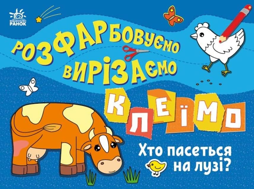 Розфарбовуємо, вирізаємо, клеїмо. Хто пасеться на лузі?