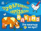 Розфарбовуємо, вирізаємо, клеїмо. Хто пасеться на лузі? . Image №1