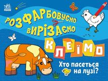 Розфарбовуємо, вирізаємо, клеїмо. Хто пасеться на лузі? . Image №1