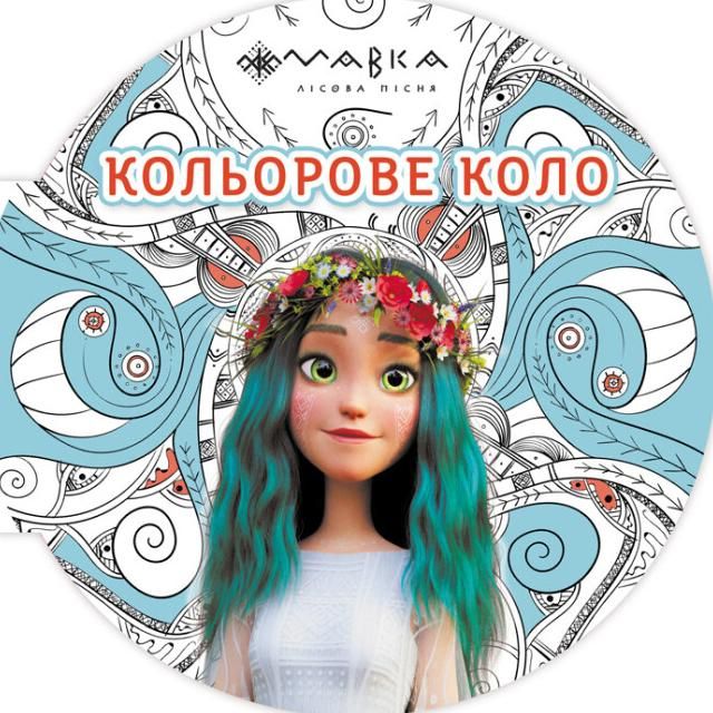 Мавка. Кольорове коло. Вода