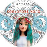 Мавка. Кольорове коло. Вода
