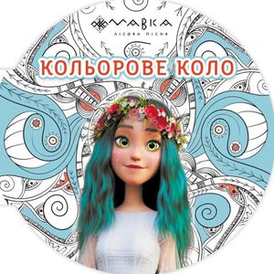 Мавка. Кольорове коло. Вода — фото 4