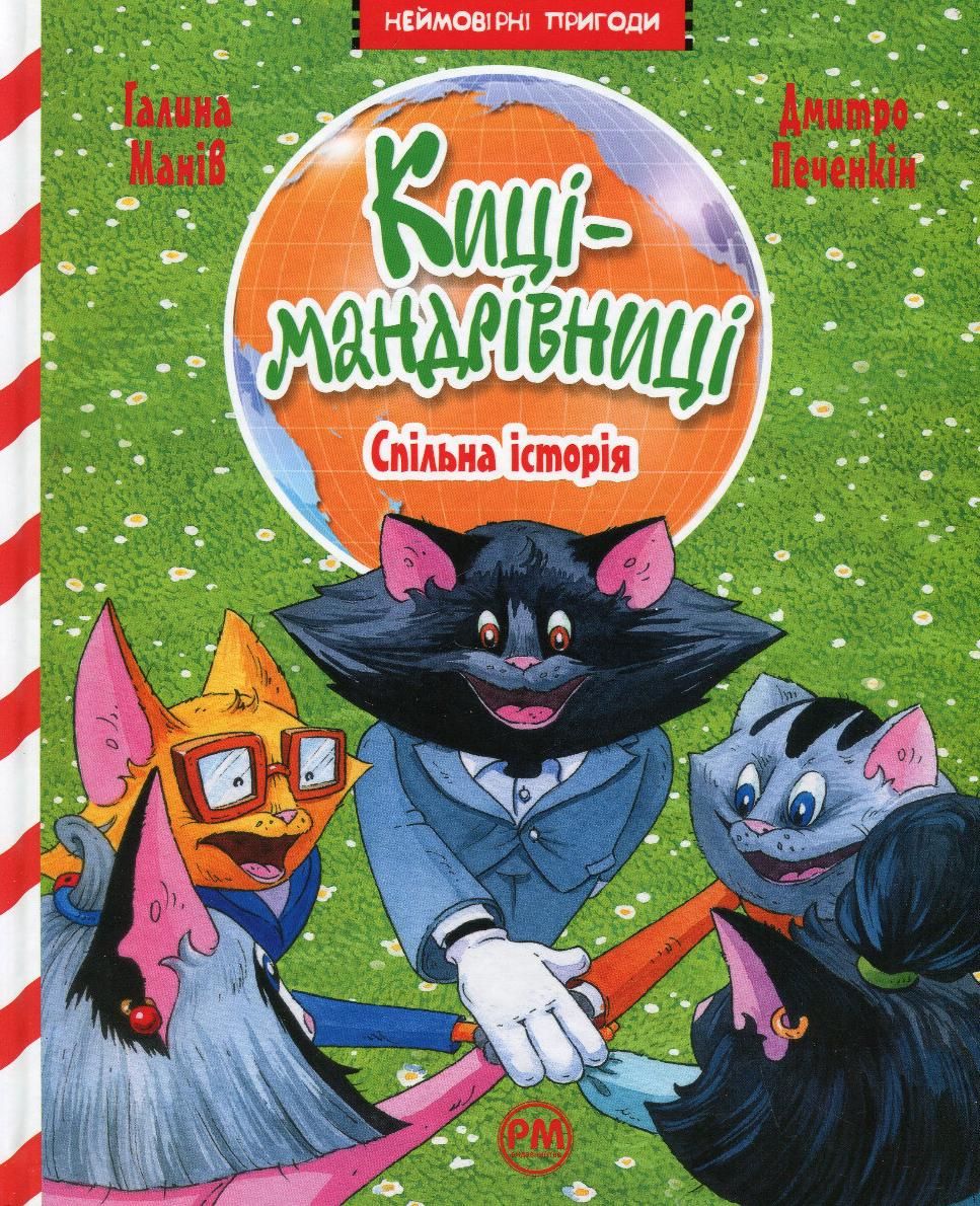 Обкладинка Киці-мандрівниці. Спільна історія
