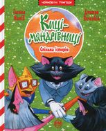 Киці-мандрівниці. Спільна історія