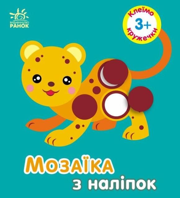 Мозаїка з наліпок. Кружечки. 3+