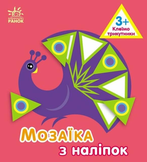Мозаїка з наліпок. Трикутники. 3+