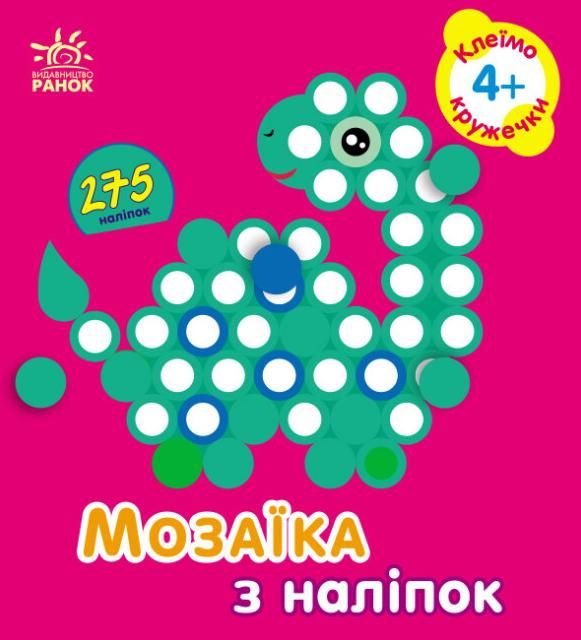 Мозаїка з наліпок. Кружечки. 4+