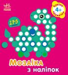 Мозаїка з наліпок. Кружечки. 4+ . Image №1