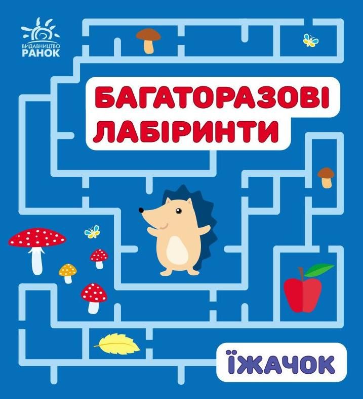 Обкладинка Багаторазові лабіринти. Їжачок