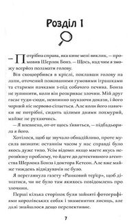 Шерлок Бонз та cправа про королівські прикраси. Книга 1. Image №9