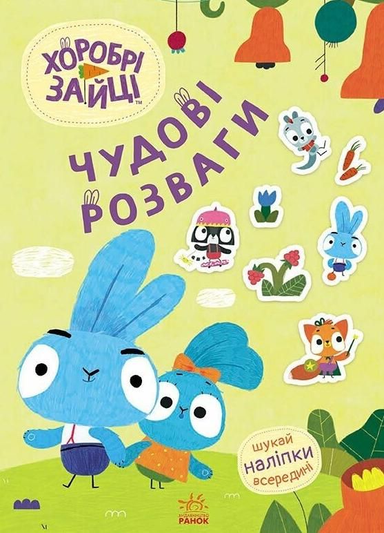 Чудові розваги. Хоробрі зайці. Пізнавальні подорожі...