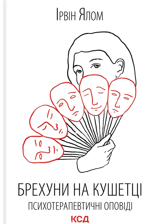 Обкладинка Брехуни на кушетці. Психотерапевтичні оповіді