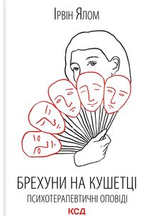 Брехуни на кушетці. Психотерапевтичні оповіді. Image №1