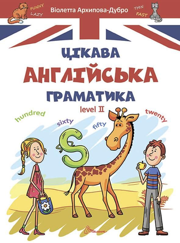Завтра до школи. Цікава англійська граматика. Рівень...