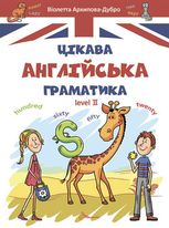 Завтра до школи. Цікава англійська граматика. Рівень 2