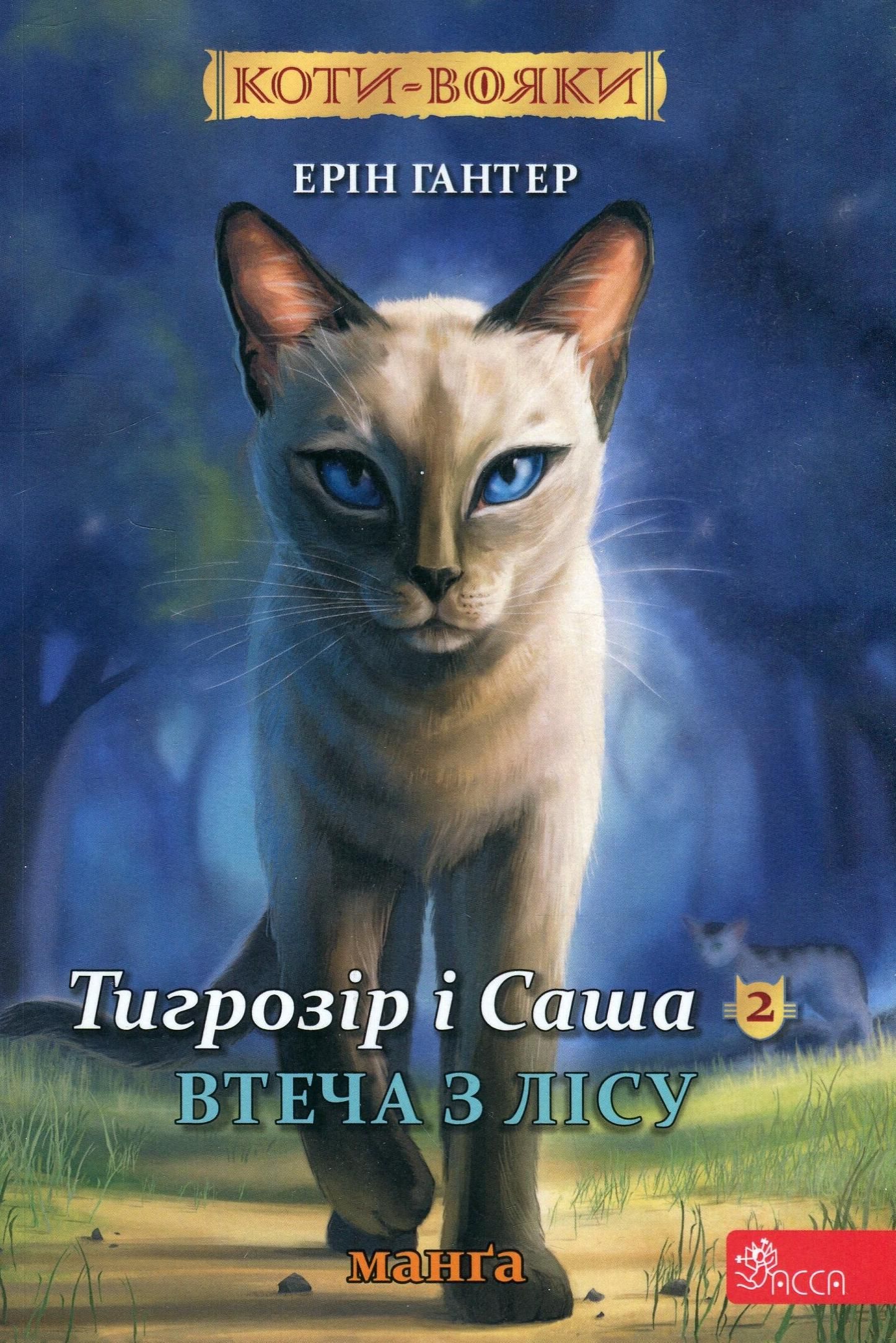 Коти-вояки. Тигрозір і Саша. Втеча з лісу. Манґа 6