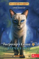 Коти-вояки. Тигрозір і Саша. Втеча з лісу. Манґа 6