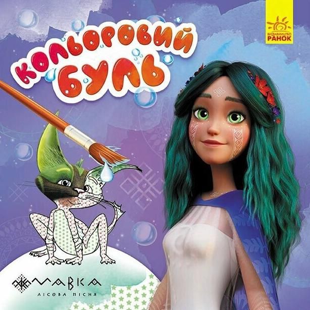 Кольоровий БУЛЬ. Чарівний світ Мавки