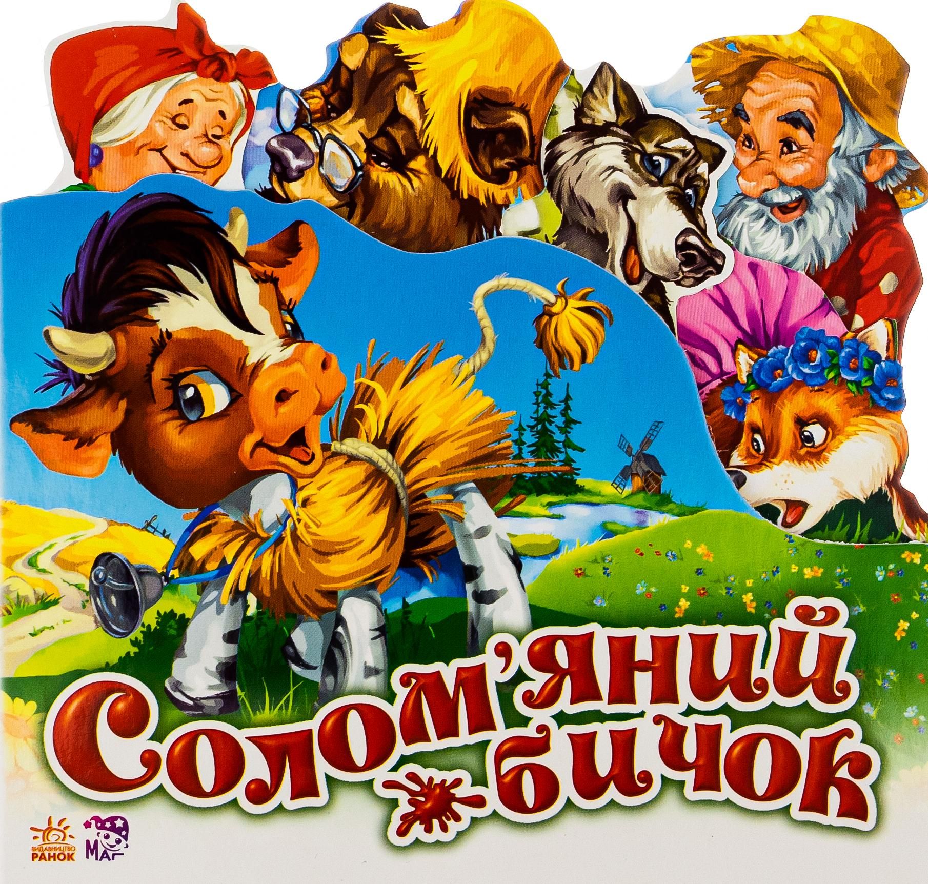 Улюблена казка. Соломяний бичок