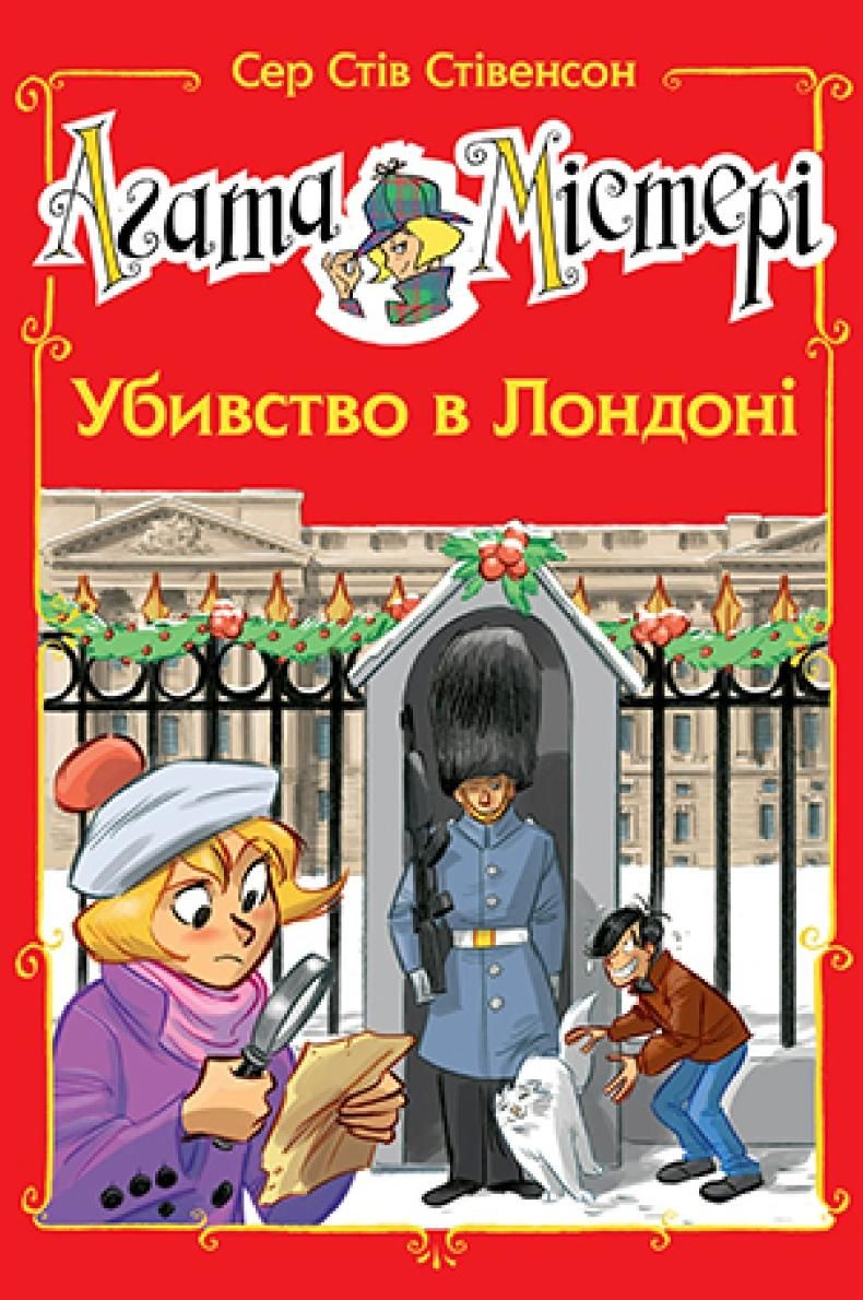 Обкладинка Агата Містері. Різдвяний квест у Містері-Хаузі