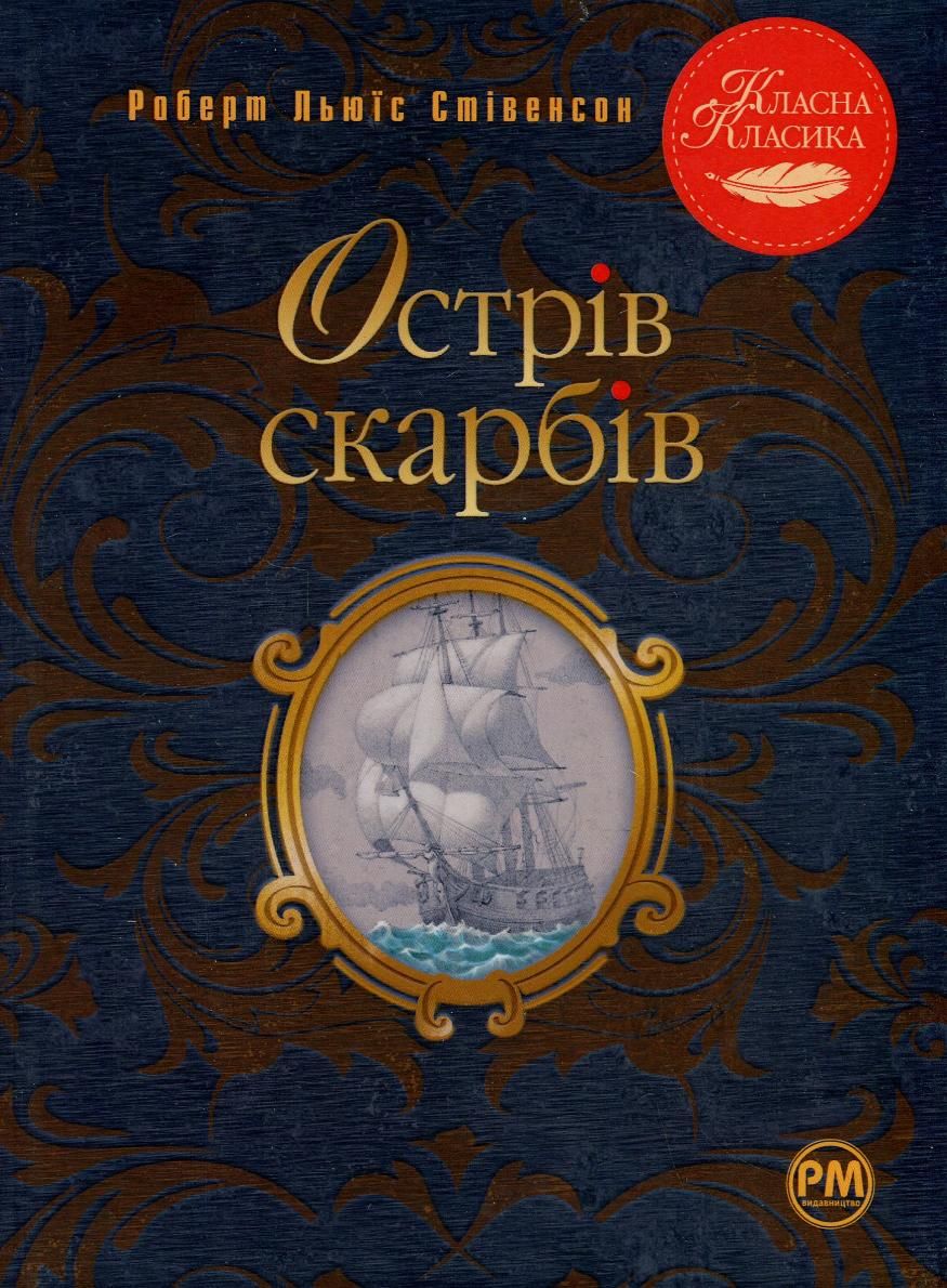 Обкладинка Острів скарбів
