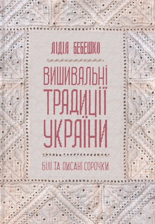 Вишивальні традиції України. "Білі" та "писані" сорочки
