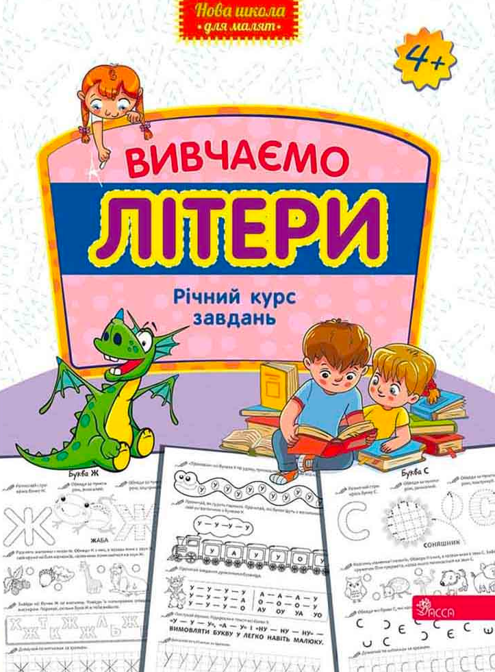 Нова школа для малят. Вивчаємо літери. Річний курс...