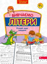 Нова школа для малят. Вивчаємо літери. Річний курс завдань