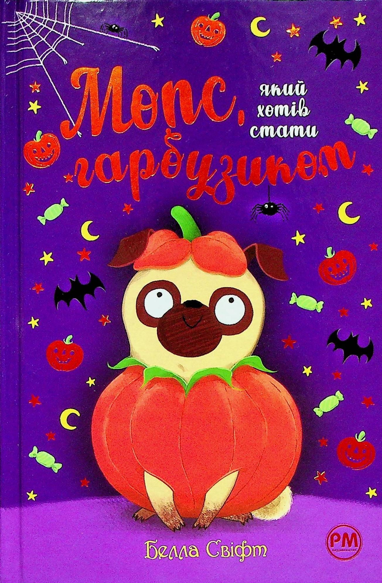 Обкладинка Мопс, який хотів стати гарбузиком. Книга 4