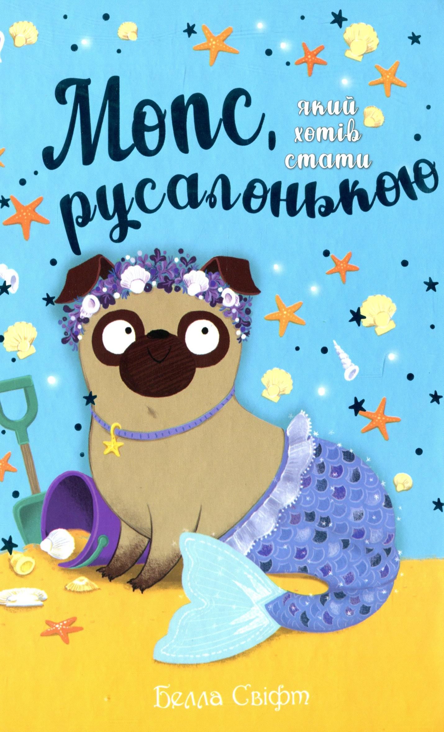 Обкладинка Мопс, який хотів стати русалонькою. Книга 5