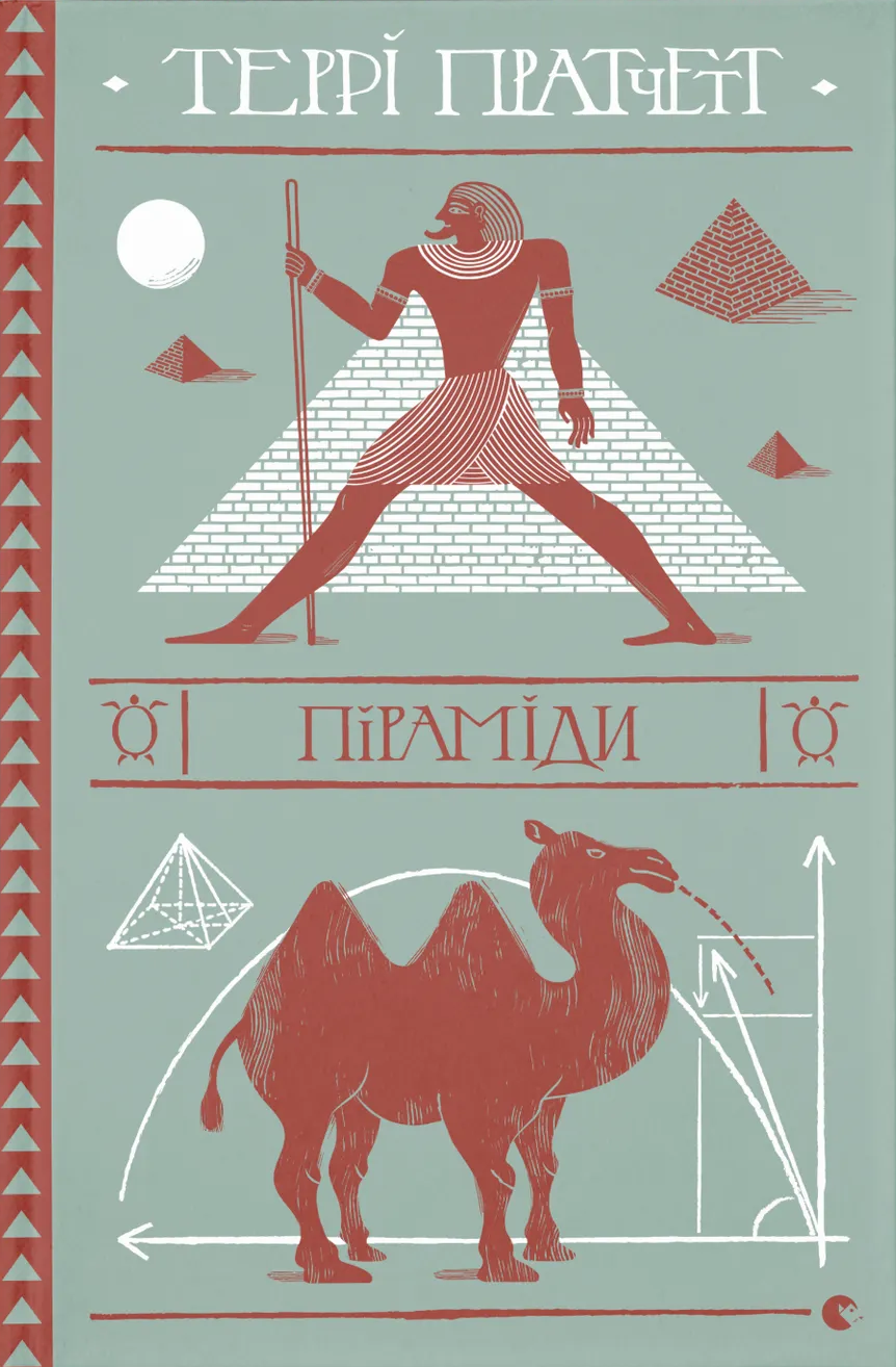 Обкладинка Піраміди
