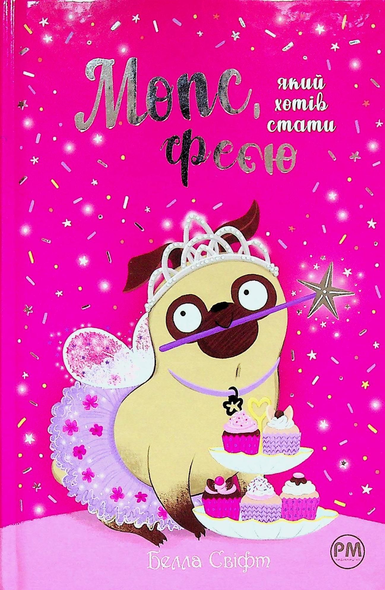 Обкладинка Мопс, який хотів стати феєю. Книга 6