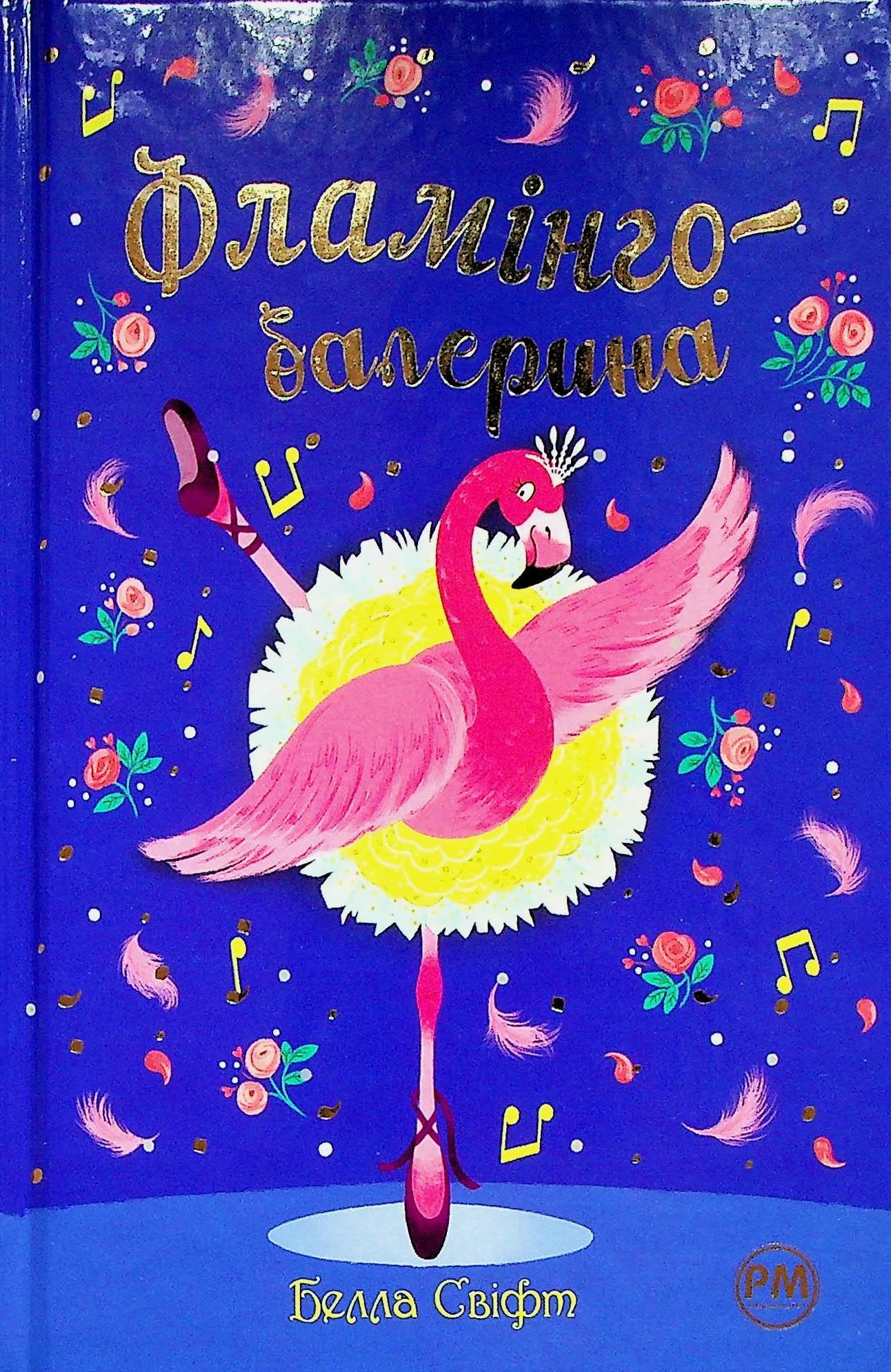 Обкладинка Фламінго-балерина