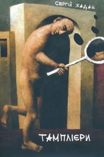 Тамплієри. Image №1