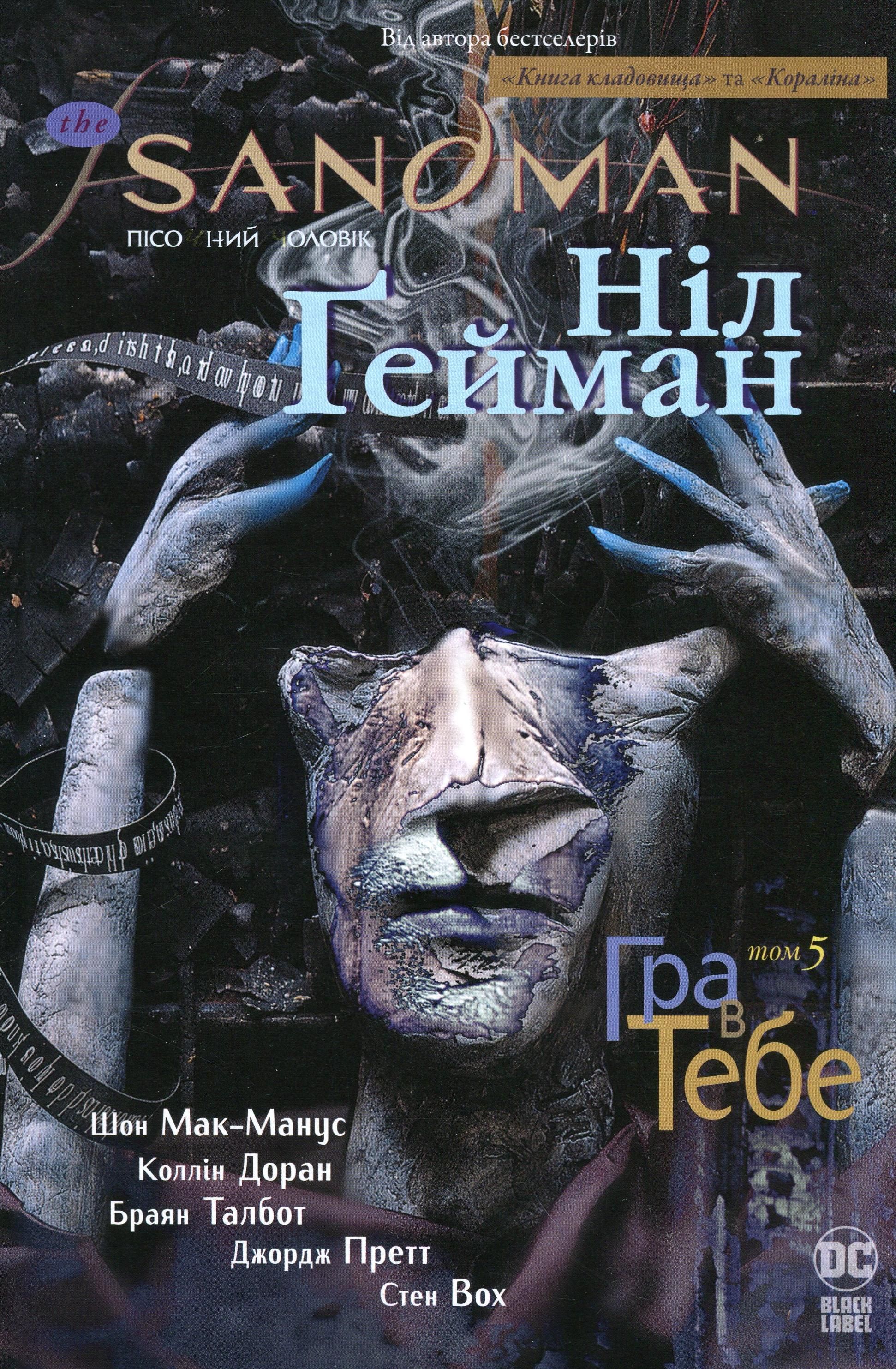 Обкладинка The Sandman. Пісочний чоловік. Гра в тебе. Том 5