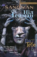 The Sandman. Пісочний чоловік. Гра в тебе. Том 5