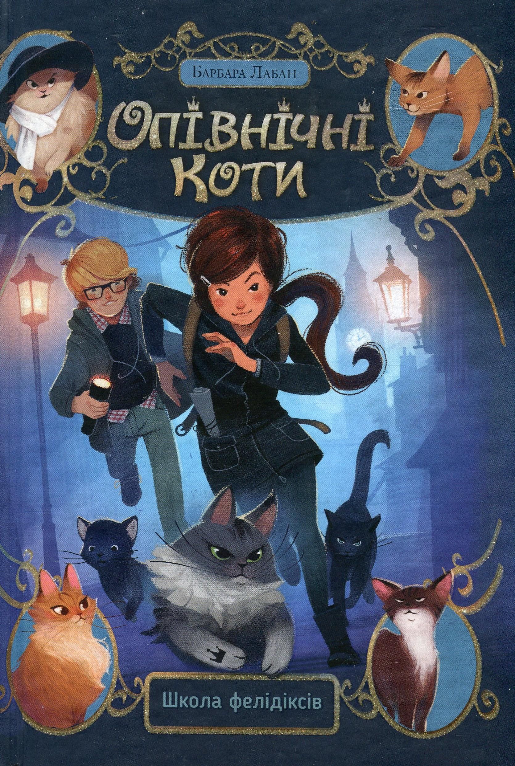 Обкладинка Опівнічні коти. Школа фелідіксів. Книга 1