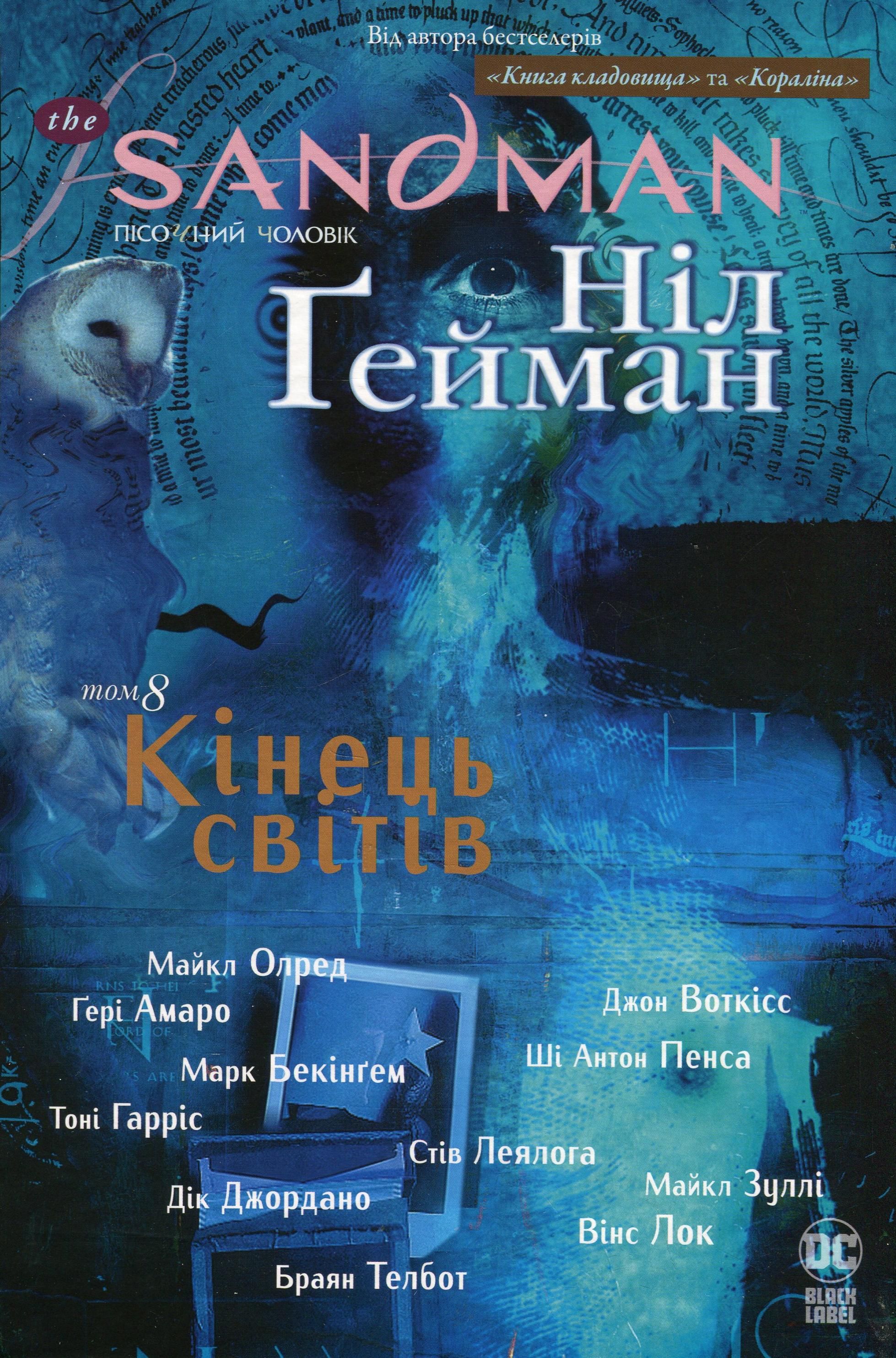 Обкладинка The Sandman. Пісочний чоловік. Кінець світів. Том 8