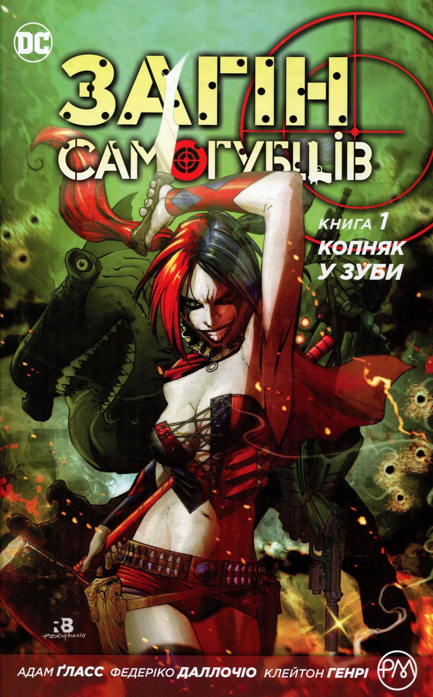 Загін самогубців. Книга 1. Копняк у зуби