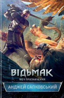Відьмак. Меч призначення. Книга 2. Зображення №1