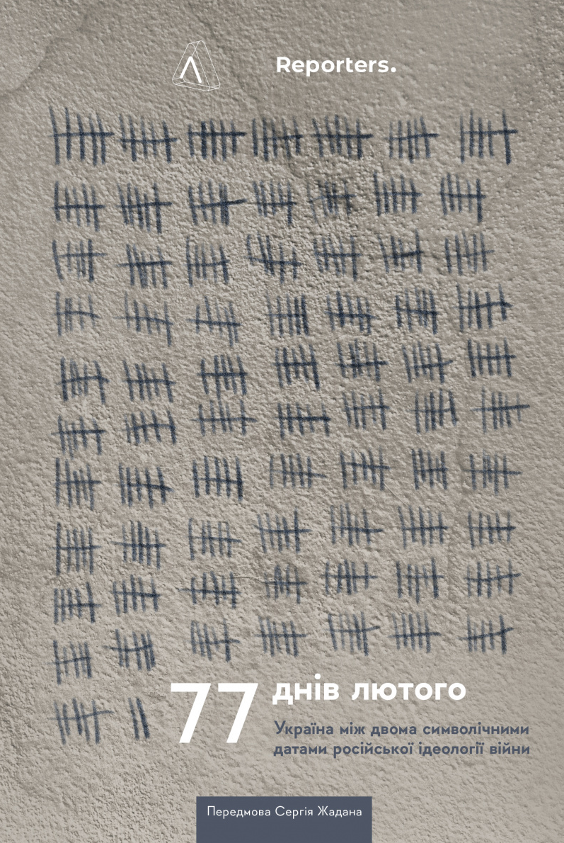 Обкладинка 77 днів лютого. Україна між двома символічними датами російської ідеології війни